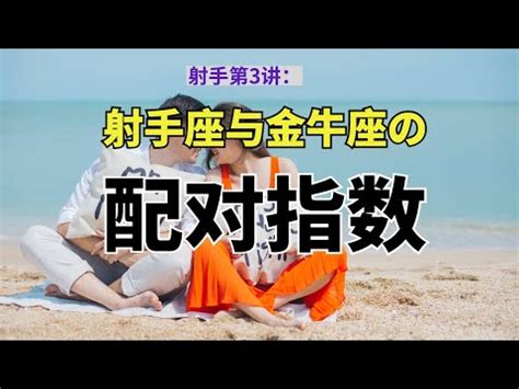 金牛男跟射手女合嗎|射手男金牛女：愛情中的火與土的奇妙交融 – 星語軌跡 讓星星告。